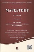 Маркетинг: учебник / 3-е изд., перераб. и доп. - 0