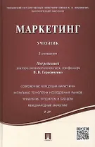Маркетинг: учебник / 3-е изд., перераб. и доп.