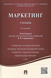Маркетинг: учебник / 3-е изд., перераб. и доп.
