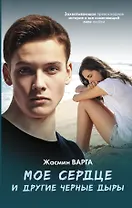 Мое сердце и другие черные дыры: роман