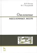 Озеленение населенных мест. Учебн. пос. 3-е изд. стер.