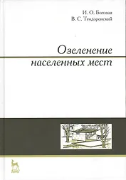Озеленение населенных мест. Учебн. пос. 3-е изд. стер.