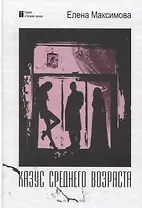 Казус среднего возраста: роман