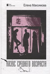 Казус среднего возраста: роман