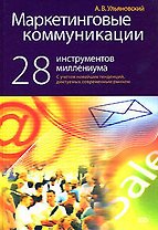 Маркетинговые коммуникации. 28 инструментов миллениума