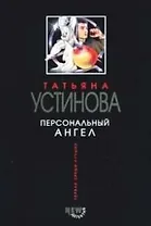 Персональный ангел