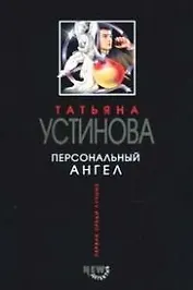 Персональный ангел