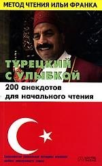 Турецкий с улыбкой. 200 анекдотов для начального чтения