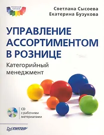 Управление ассортиментом в рознице. Категорийный менеджмент (+CD)