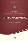 Микроэкономика.Уч.пос. - 0