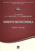 Микроэкономика.Уч.пос.