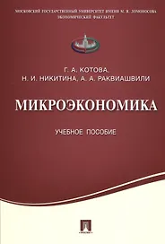 Микроэкономика.Уч.пос.