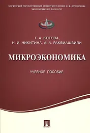 Микроэкономика.Уч.пос.
