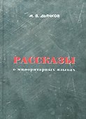 Рассказы о миноритарных языках - 0