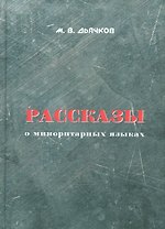 Рассказы о миноритарных языках