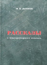 Рассказы о миноритарных языках