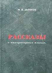 Рассказы о миноритарных языках
