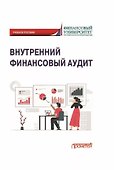 Внутренний финансовый аудит: Учебное пособие - 0