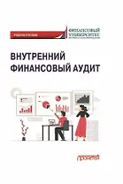 Внутренний финансовый аудит: Учебное пособие