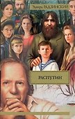 Распутин - 0