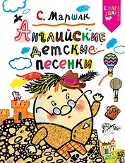 Английские детские песенки