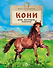 Кони. Дикие, благородные, знаменитые - 0