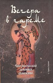 Вечера в гареме Что рассказала замочная скважина (мягк). Суетенко Л. (Клуб 36.6)