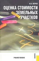 Оценка стоимости земельных участков : учебное пособие / 4-е изд., перер.