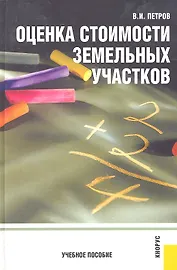Оценка стоимости земельных участков : учебное пособие / 4-е изд., перер.