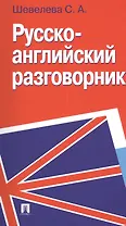 Русско-английский разговорник: учебно-практическое пособие