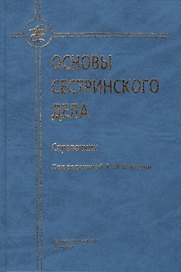 Основы сестринского дела : справочник