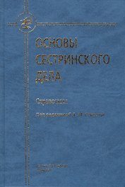 Основы сестринского дела : справочник