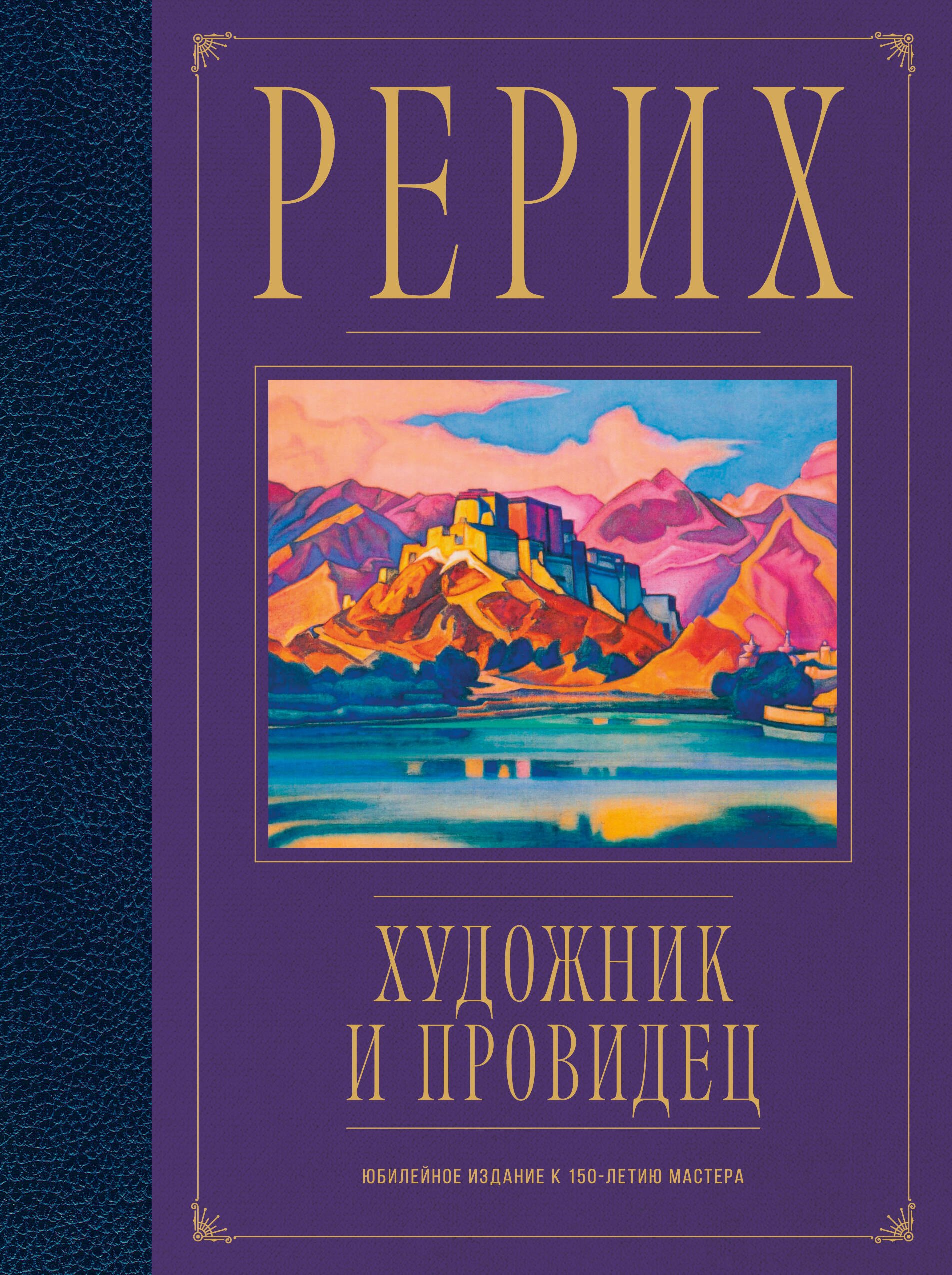 

Рерих. Художник и провидец. Юбилейное издание к 150-летию мастера