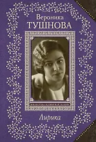 Лирика/Тушнова