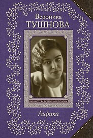 Лирика/Тушнова