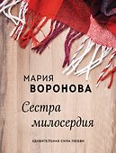 Сестра милосердия - 0