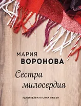 Сестра милосердия