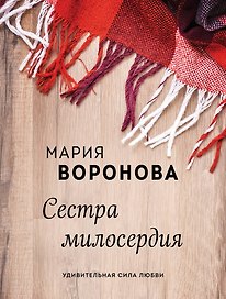 Сестра милосердия