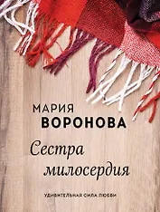 Сестра милосердия