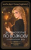 Демонология по Волкову. Собиратели душ - 0