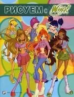 Рисуем с Winx. Книжка-раскраска  № 3.