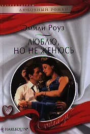 Люблю, но не женюсь