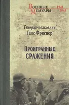 Проигранные сражения