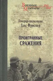 Проигранные сражения