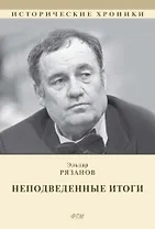 НЕподведенные итоги: мемуары