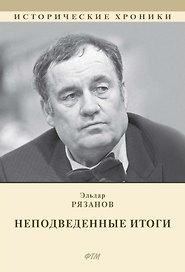 НЕподведенные итоги: мемуары