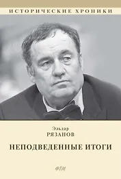 НЕподведенные итоги: мемуары