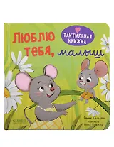 Люблю тебя, малыш. Тактильная книжка