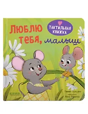 Люблю тебя, малыш. Тактильная книжка