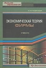 Экономическая теория фирмы: Учебник
